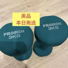 PRIORON 3kg ダンベル