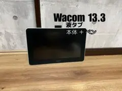 Wacom 13.3インチ液晶ペンタブレット 本体 + ペン