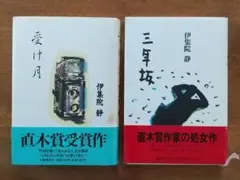 伊集院静 「 受け月」＆「三年坂」帯付きハードカバー2冊セット