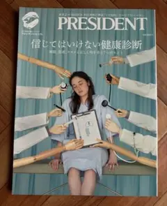 PRESIDENT 健康診断特集号