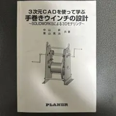 3次元CADを使って学ぶ手巻きウインチの設計