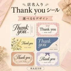 ショップシール サンキューシール 42枚 セミオーダー 店名入り｜送料無料