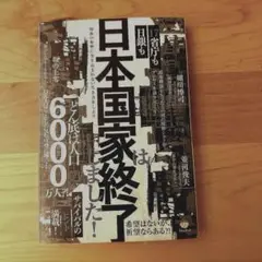 日銀も17省庁も日本国家は終了しました! 解体の衝撃に巻き込まれない生き方を