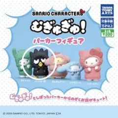 サンリオ むぎゅむぎゅ！パーカーフィギュア