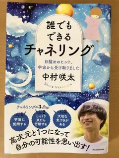 誰でもできるチャネリング 中村咲太