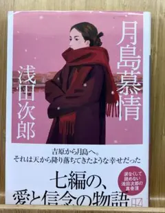月島慕情 浅田次郎