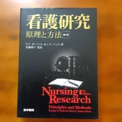 看護研究 原理と方法 第2版 - メルカリ