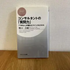コンサルタントの「質問力」