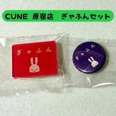 CUNE 「ぎゃふん」　セット　缶バッジ&ランダムクリップ
