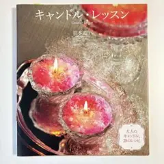 キャンドル・レッスン 笹本道子
