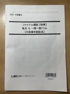 2024 行政書士 ファイナル模試　特典