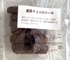 濃厚チョコのケーキ 香月堂アウトレット