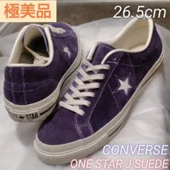 【極美品】CONVERSE ONE STAR J スエード パープル 人気モデル