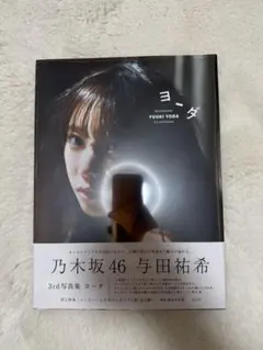 2025年最新】与田祐希 ヨーダの人気アイテム - メルカリ