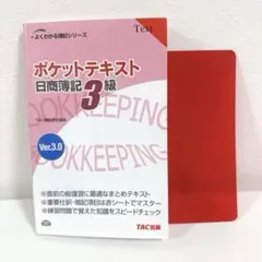 ポケットテキスト 日商簿記 3級 Ver.3.0