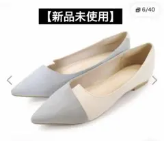 【新品未使用】ポインテッドトゥ フラットシューズ パンプス フラットのサムネイル
