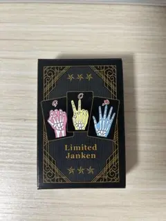 大カイジ展　限定ジャンケン