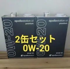 品薄 希少【2缶セット】アポロステーション エンジンオイル 0W20 4L缶