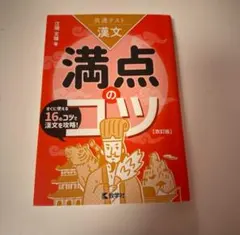 満点のコツ 改訂版 江藤文樹