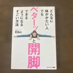 どんなに体がかたい人でもベターッと開脚できるようになるすごい方法