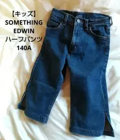 【サムシング】デニム ハーフパンツ キッズ 140A