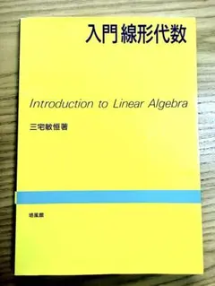 入門 線形代数