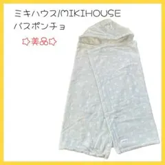 【美品】未使用ミキハウス MIKIHOUSEバスポンチョ 男女兼用 お風呂ベビー