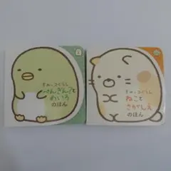 すみっコぐらし えほんセット