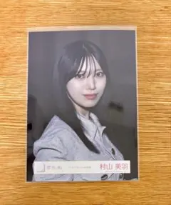 2026年最新】村山美羽生写真の人気アイテム - メルカリ