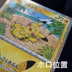 ホロ位置　ピンポイント　後頭部　レア　ポケモンカード ピカチュウ