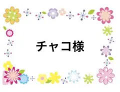 チャコ様　12/7まで