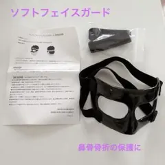 Matsumoto ソフトフィットフェイスガード 鼻骨骨折 顔面保護 Matsumoto ソフトフィットフェイスガード 鼻骨骨折 顔面保護 - メルカリ