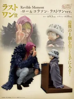 Rebible Moment ロー & コラソン ラストワンVer.