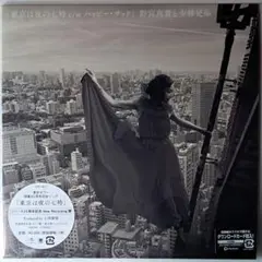 野宮真貴と少林兄弟　東京は夜の七時　EP　カラー盤　小西康陽　東京タワー