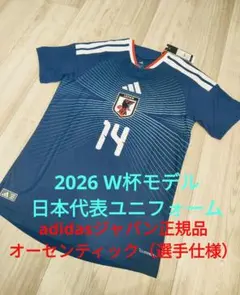 正規品/オーセンティック★adidas サッカー日本代表 ユニフォーム 2026
