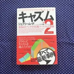 キャズム 新商品をブレイクさせる「超」マーケティング理論