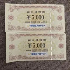 早稲田アカデミー　10000円分　株主優待券