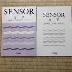 センサー地学　第3版　別冊解答付き