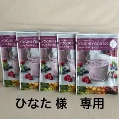 ヨギニーフード100 ミックスベリー 10袋 ✨値下げ✨ Yoganic Life ヨギーニフード100 ミックスベリー2袋 ストロベリー2袋