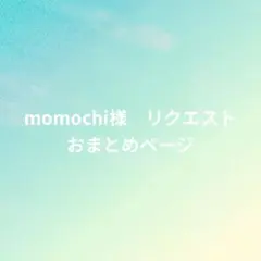 momochi様 リクエスト 2点 まとめ商品