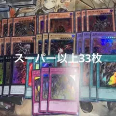 遊戯王　レッドアイズ　デッキパーツ　スーパー以上33枚