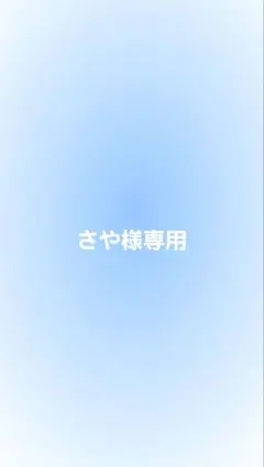 さや様専用