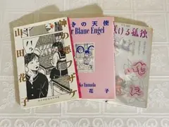 神の悪フザケ　花咲ける孤独　嘆きの天使 山田花子　3冊セット