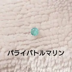 パライバトルマリン