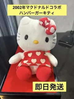 レトロ　希少　2002年マクドナルド限定　ハローキティハンバーガー変身ぬいぐるみ