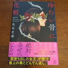 冷たい骨に化粧(丸木文華)