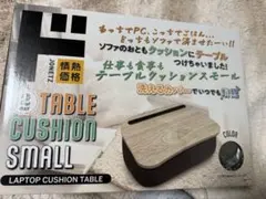 情熱価格　2ウェイ　テーブルクッション　スモール