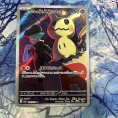 ポケモンカード ロケット団のミミッキュ AR 205/193