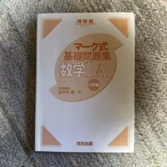 マーク式基礎問題集 数学I・A 六訂版