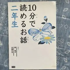 10分で読めるお話 二年生